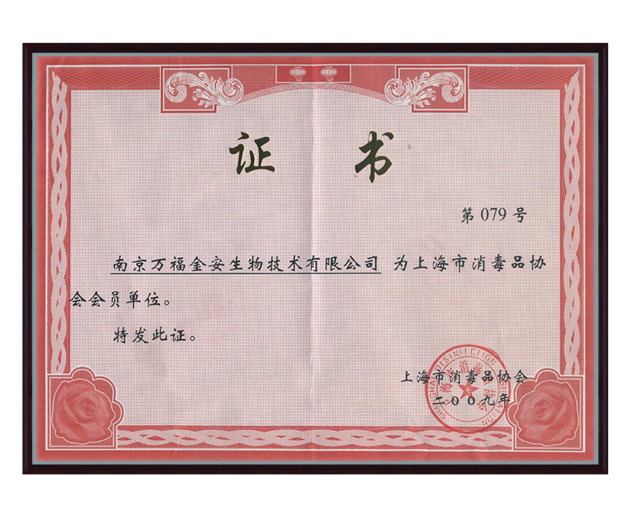上海市消毒品协会会员单位