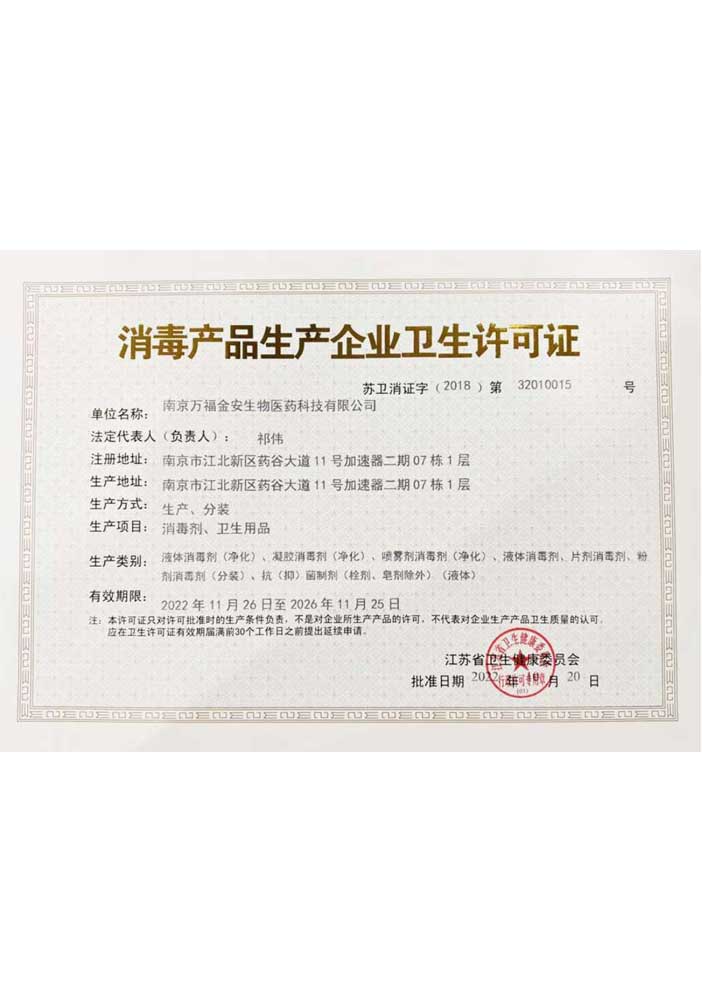 消毒产品生产企业卫生许可证