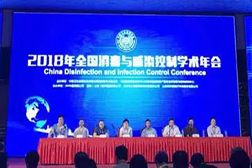 万福金安受邀参加2018年全国消毒与感染控制学术年会