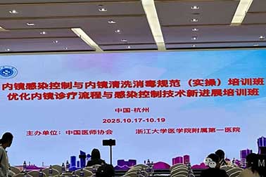 聚焦感控前沿，提升实操技能——南京万福金安亮相杭州内镜洗消规范培训班