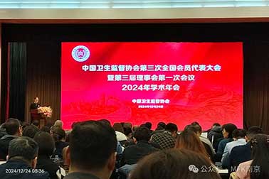 祝贺| 中国卫生监督协会第三次全国代表大会暨第三届理事会第一次会议2024年学术年会圆满召开