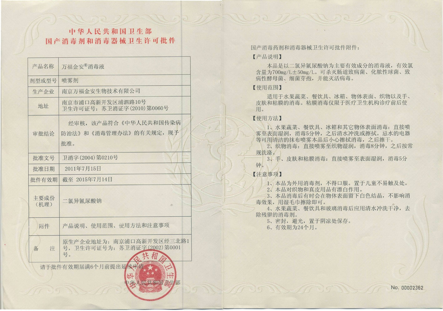 万福金安消毒液批件.jpg