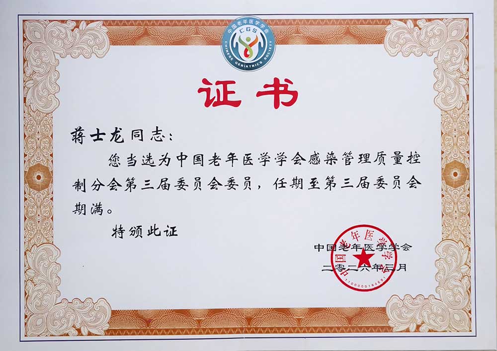 中国老年医学学会