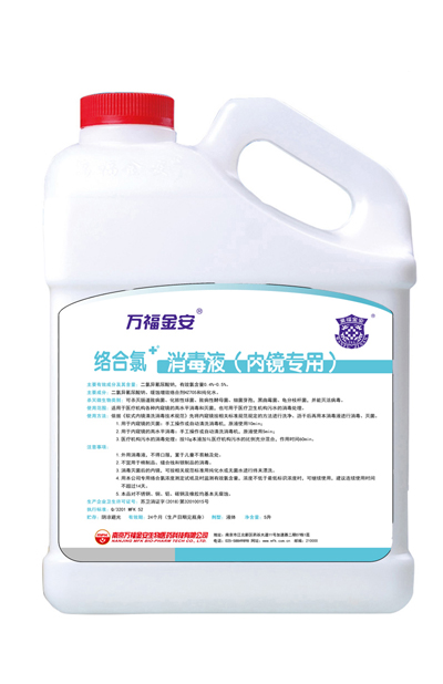 万福金安®络合氯消毒液（内镜专用）5L/瓶